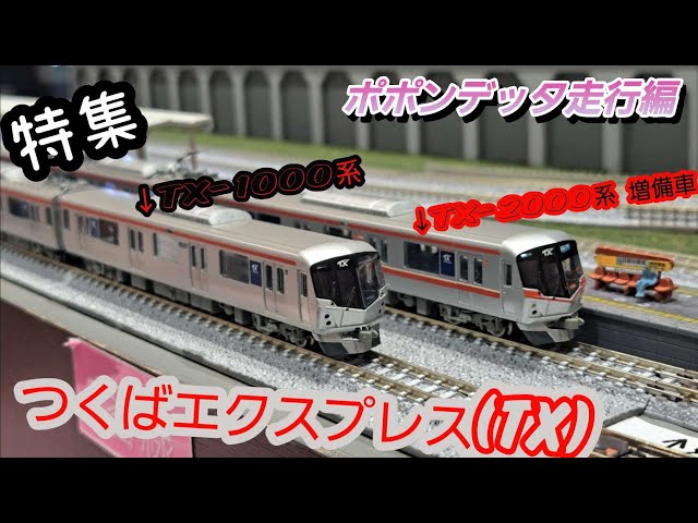 ポポンデッタ走行編』つくばエクスプレス(TX)特集in越谷レイクタウン店