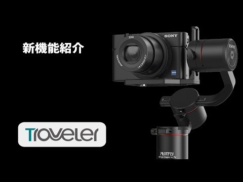 新機能をざっと紹介【PILOTFLY TRAVELER ジンバル】 - YouTube