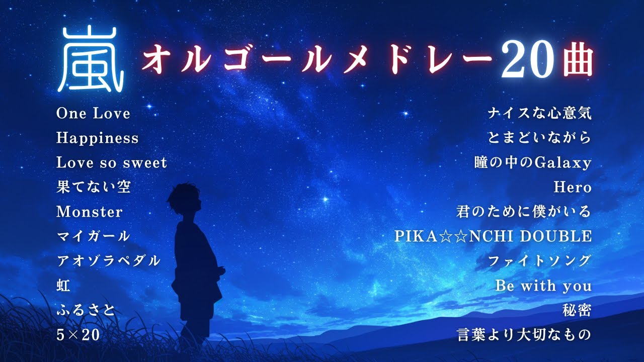 J-POP オルゴール】Love so sweet/嵐（Musicbox,orgel) - YouTube