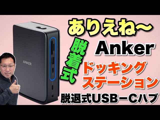 驚くぜ！】脱着式ハブ内蔵だ。「Anker Nano ドッキングステーション 13