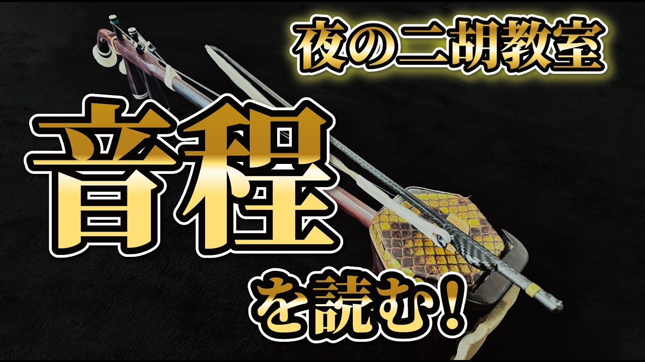 中古二胡 】十三堂楽器黒檀二胡403 販売済 - YouTube