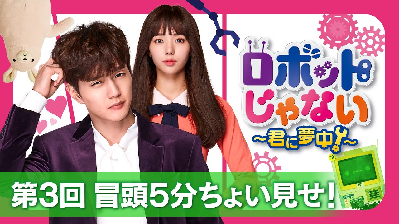 ロボットじゃない～君に夢中！～」第3回 冒頭5分映像公開！ - YouTube
