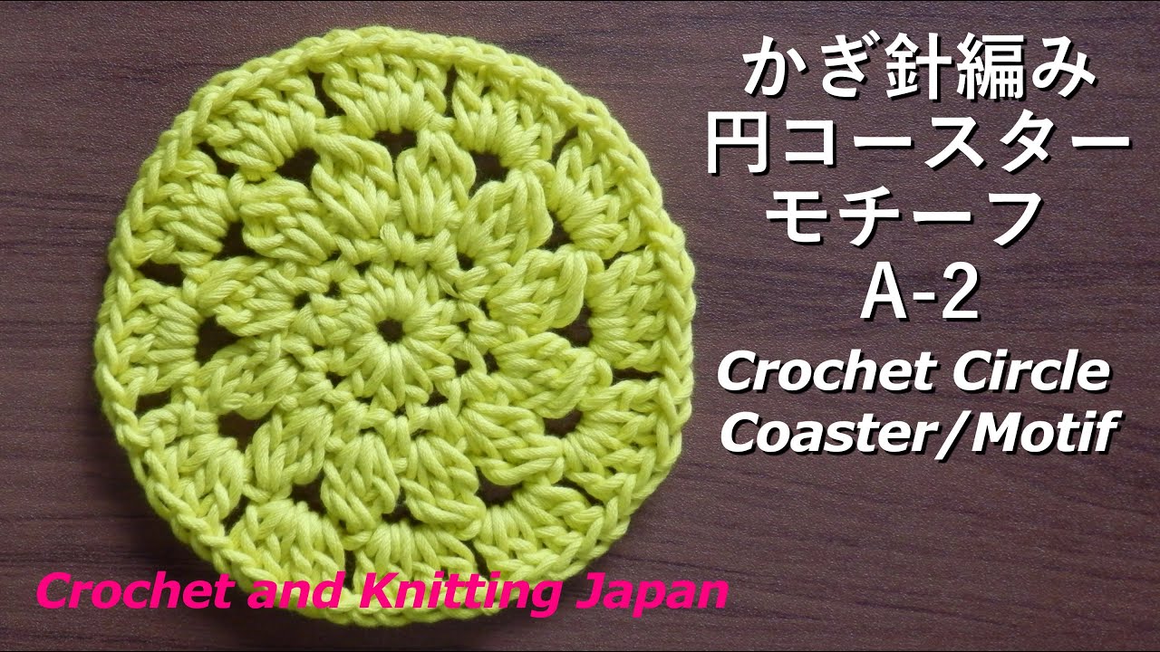 かぎ針編み：円コースター/モチーフ A-2 Crochet Circle Coaster/Motif