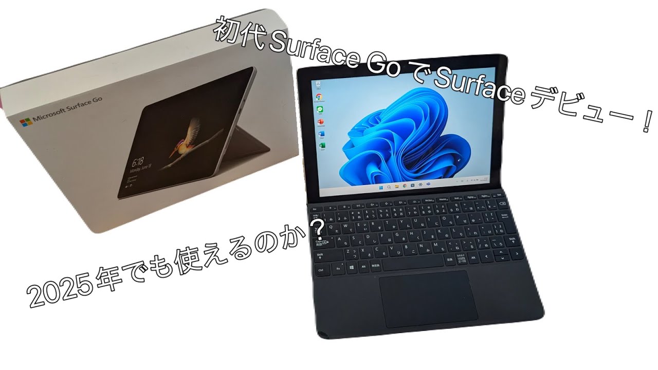 初実写】初代SurfaceGoでSurfaceデビュー！2025年でも快適に使えるのか