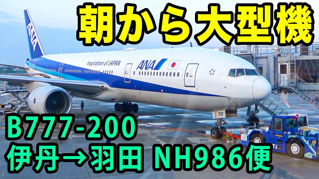 ANA] A large aircraft for the first flight in the morning! Boeing