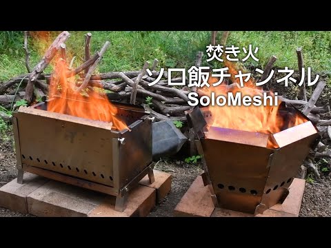 145. DCM ファイアブーストコンロとヘキサファイアピット 新旧見た目