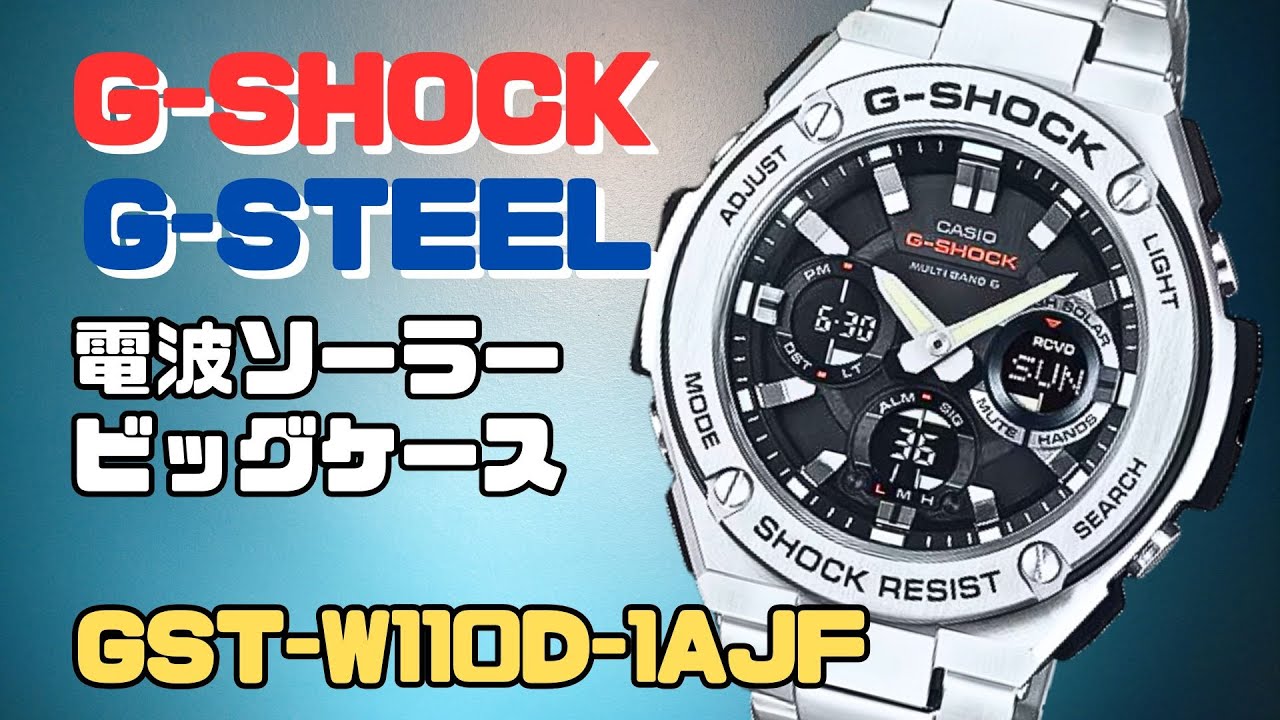 カシオGショック Gスチール ソーラー電波腕時計 GST-W110D-1AJF