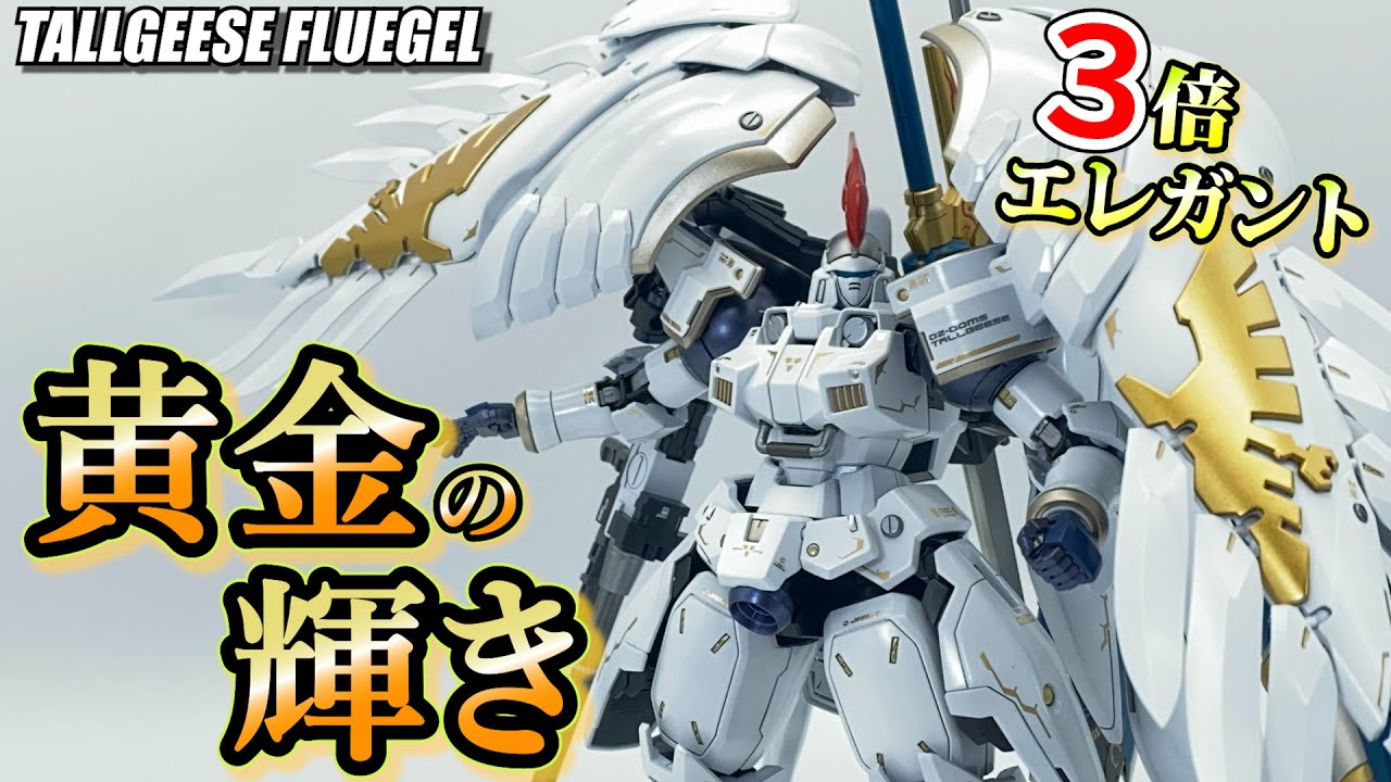 RG 1/144 TALLGEESE EW トールギスのブラックキャンディー塗装 完成