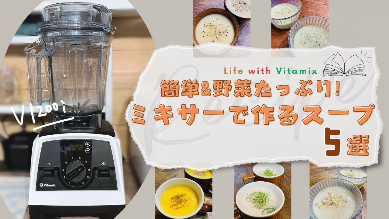 Vitamix】ミキサーで簡単に♩栄養満点🥕野菜たっぷりスープレシピ5選