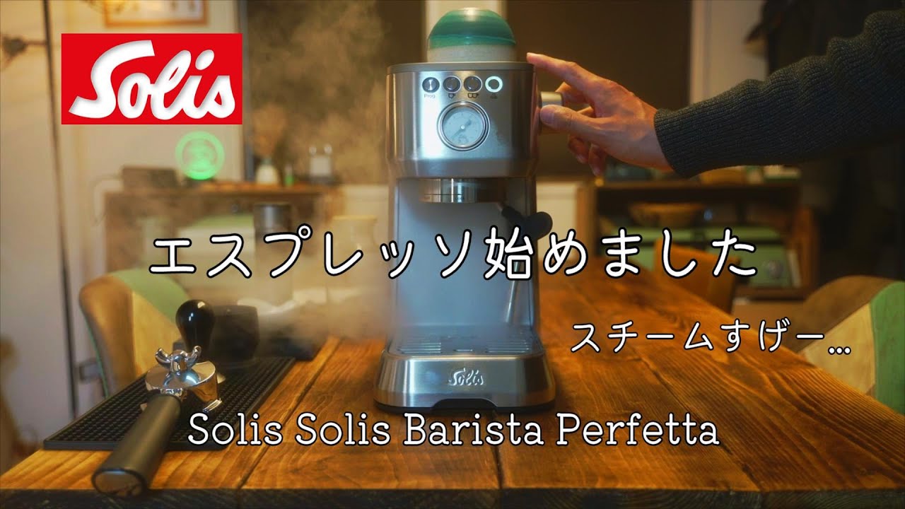 ついにエスプレッソの世界へ/ソリス バリスタ パーフェクタプラス