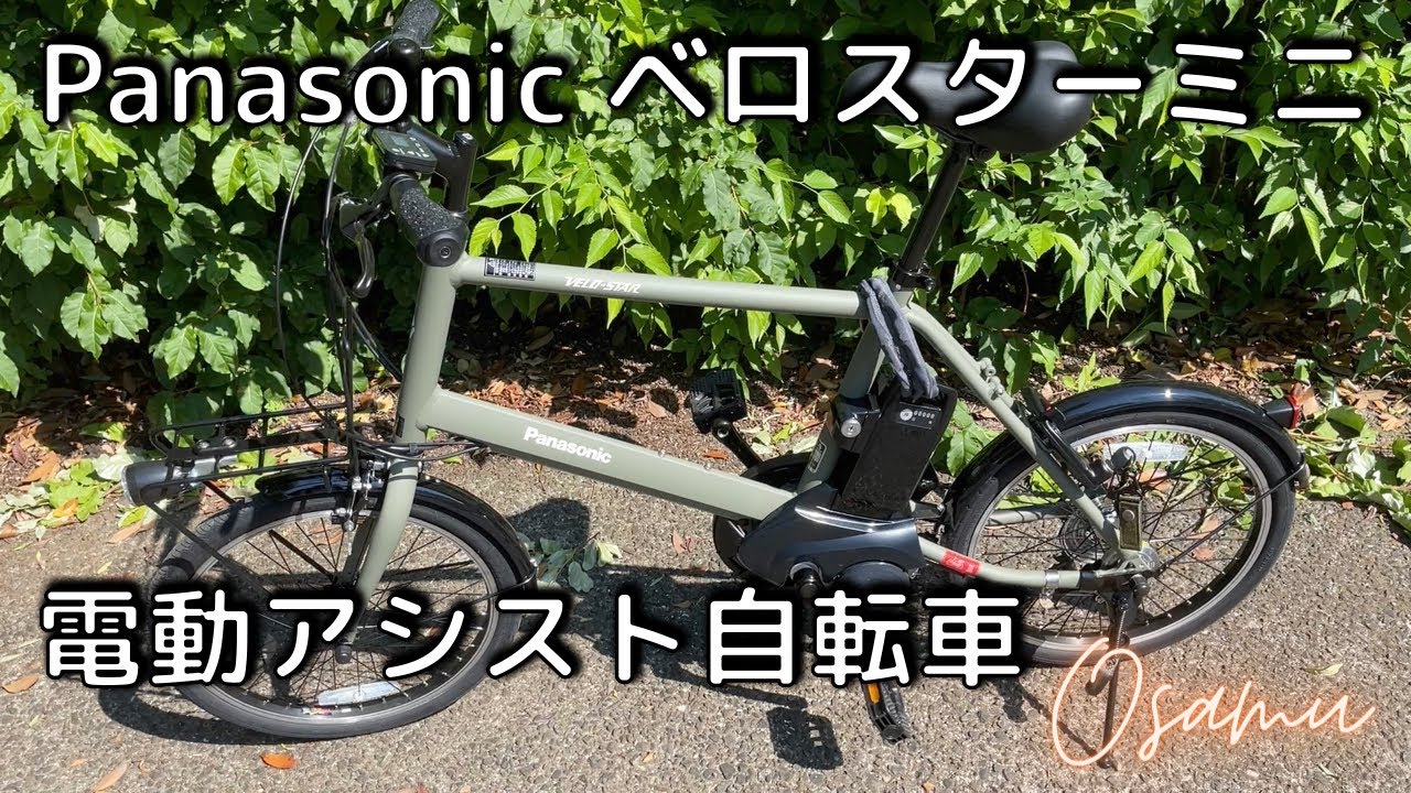 電動アシスト自転車Panasonic「ベロスターミニ」購入！ - YouTube