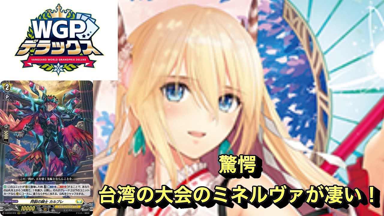ヴァンガード 】台湾で行われたWGPの優勝したミネルヴァデッキが驚きの