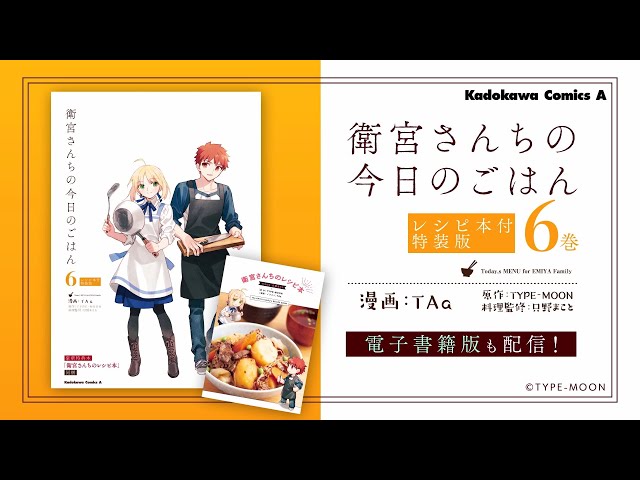 衛宮さんちの今日のごはん』レシピ本付特装版6巻 発売CM - YouTube