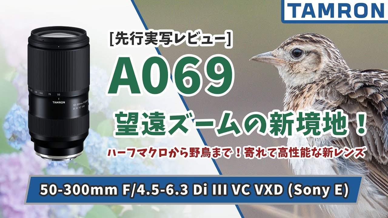 先行レビュー] TAMRON 50-300mm F/4.5-6.3 Di III VC VXD (A069