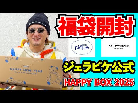 ジェラピケ】2025年福袋開封!!毎年大好評ジェラートピケHAPPY BOX