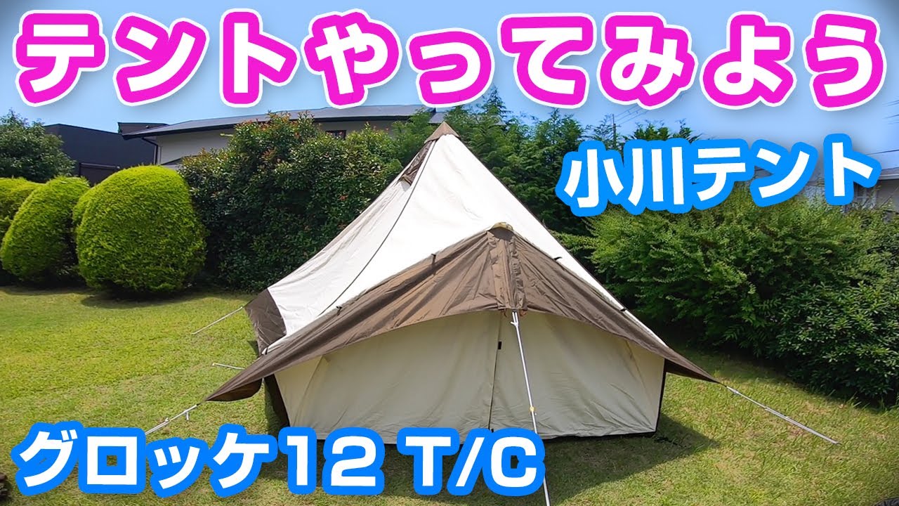大型テントを一人で立てれる？【ogawa グロッケ12 T/C】テントやって