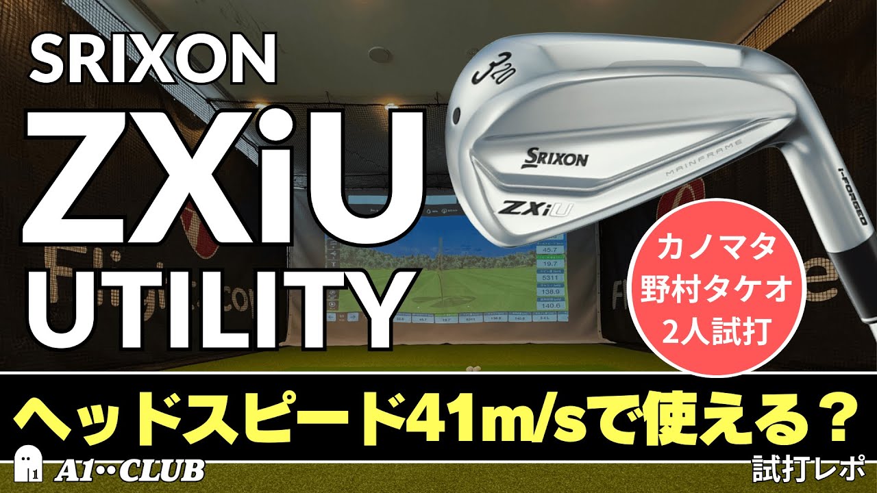 Two-person test drive ▷ SRIXON ZXiU Utility / If you have a