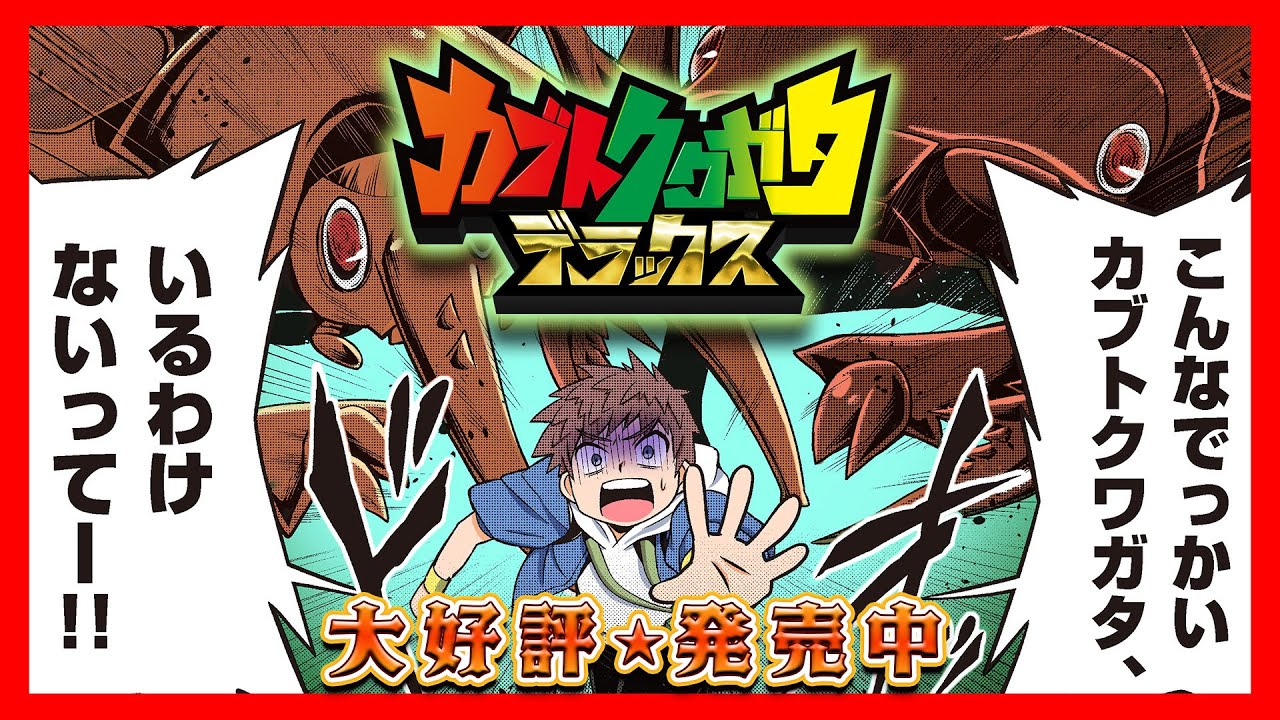 Nintendo Switch™️専用ソフト『カブトクワガタ デラックス』ついに