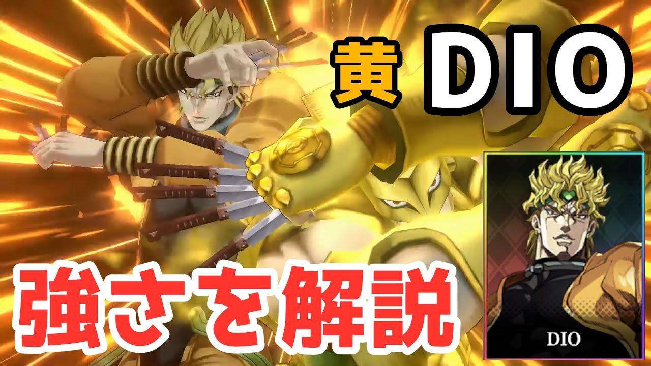 オラドラ】DIO（黄属性）は引くべきか？強さを解説【ジョジョの奇妙な