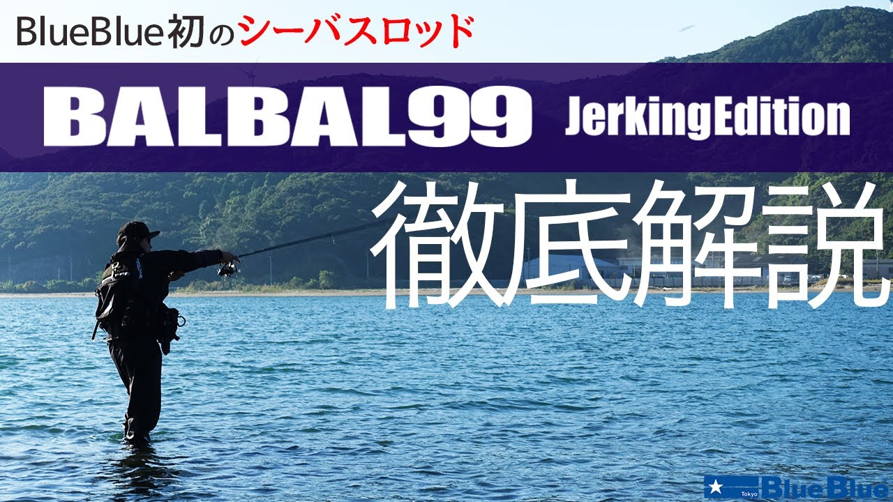 BALBAL99 Jerking Edition | バルバル | ロッド | 製品 | BlueBlue