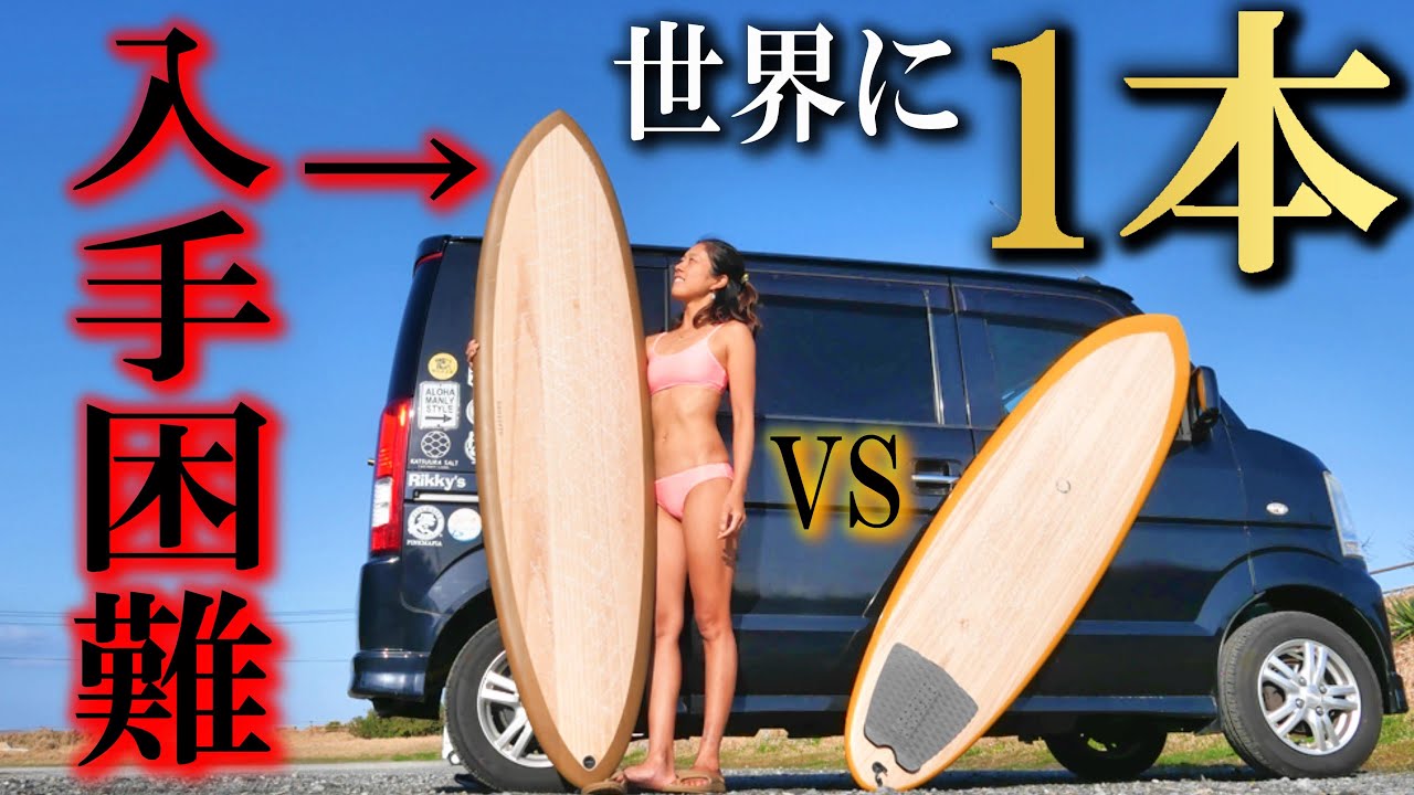 サーフィン人生が変わる マジックボードに出会う方法【サーフボードの
