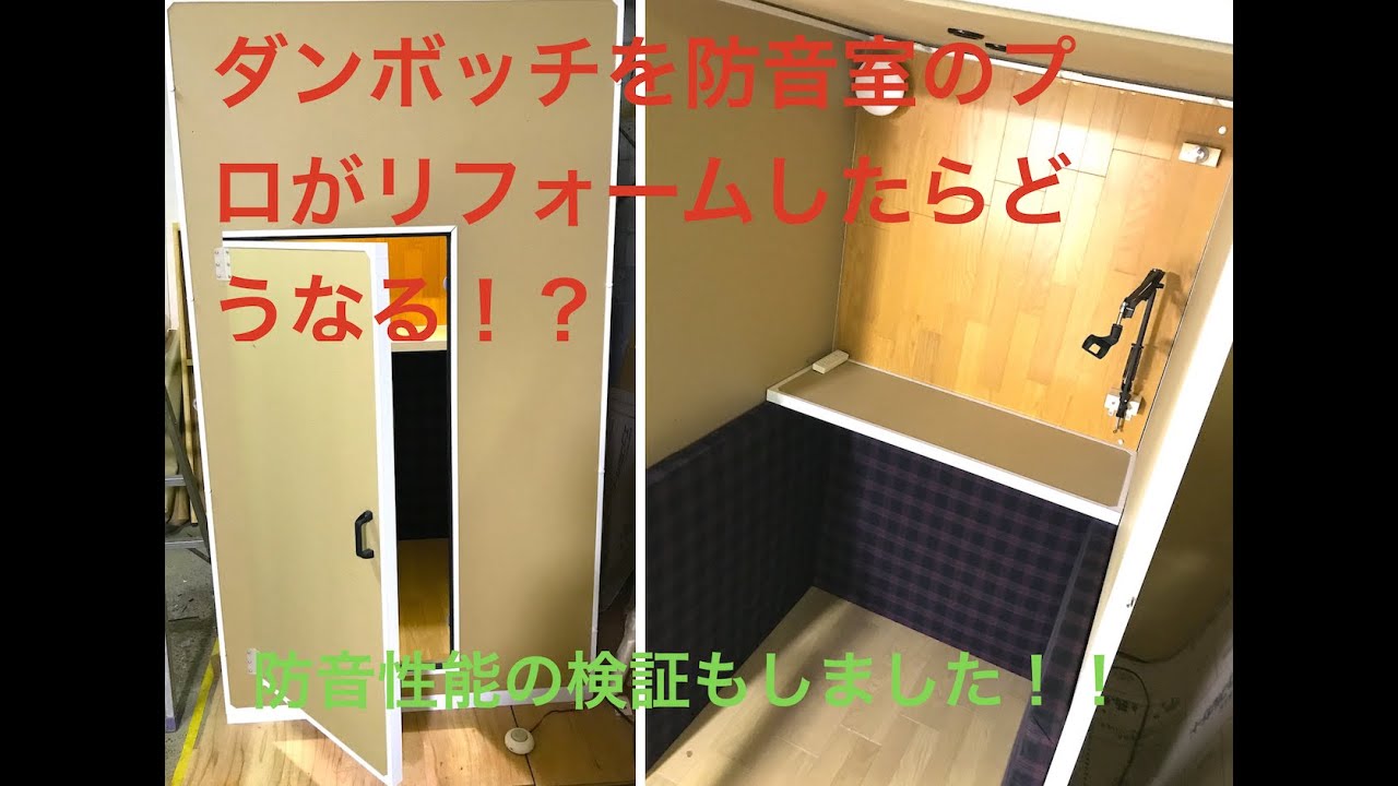 だんぼっち（グランデ）プロがリフォームして、防音性能を検証してみた