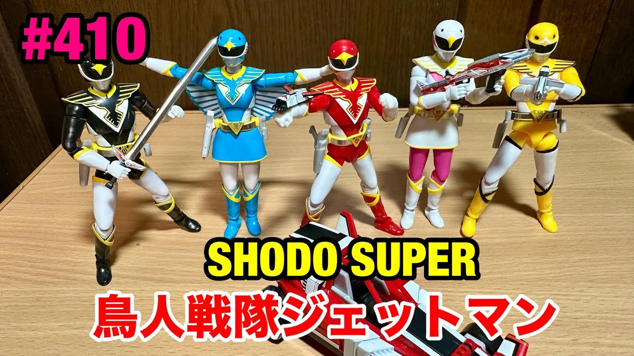 410:SHODO SUPER鳥人戦隊ジェットマン - YouTube