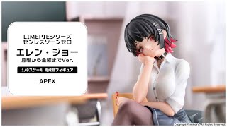 LIMEPIEシリーズ ゼンレスゾーンゼロ エレン・ジョー 月曜から金曜まで