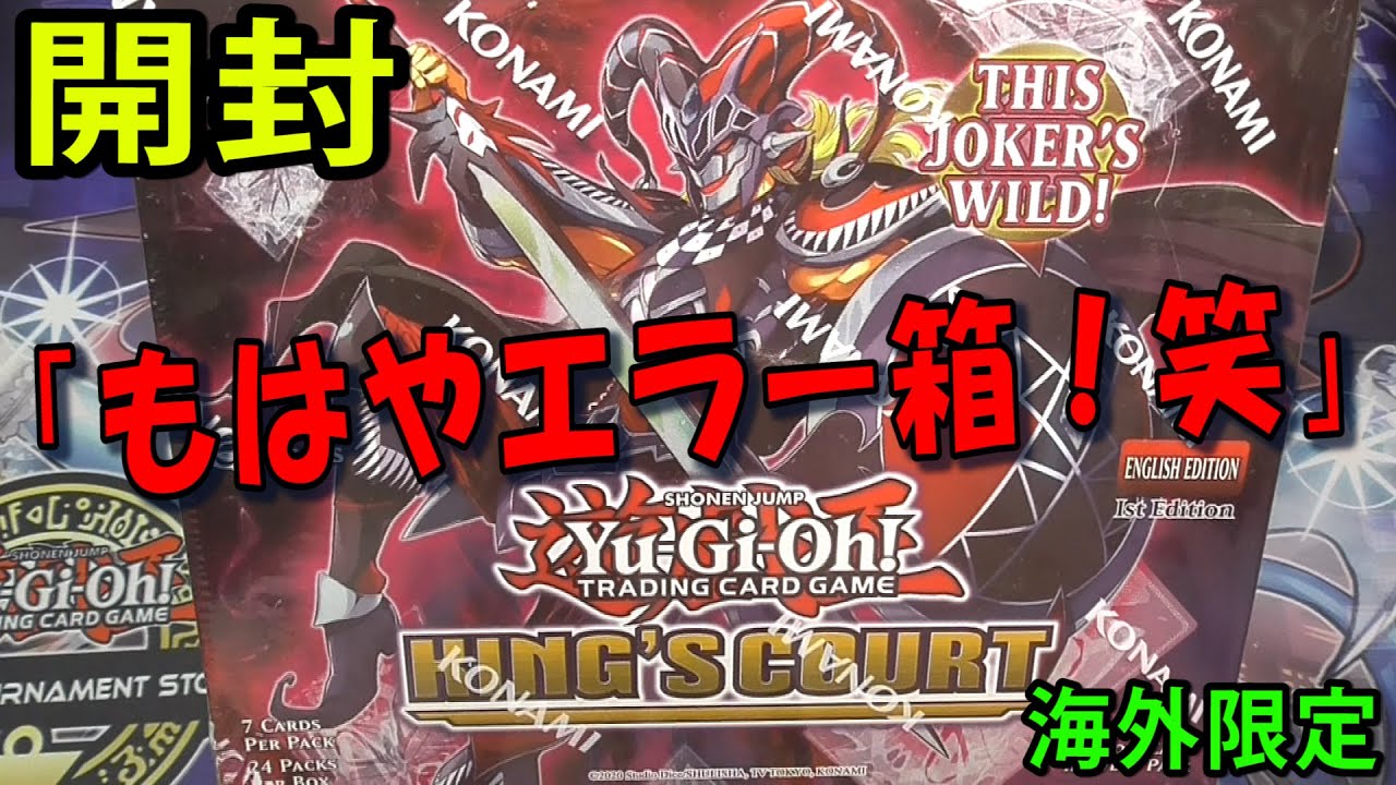遊戯王】海外新規いっぱい！KING'S COURTを1BOX開封！【#英語版 #開封