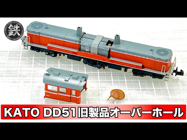KATO】中古で購入したDD51旧製品をオーバーホールします【鉄道模型・N