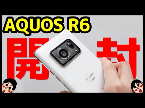 新領域】AQUOS R6 開封レビュー！デザイン・カメラ・スピーカー・動作