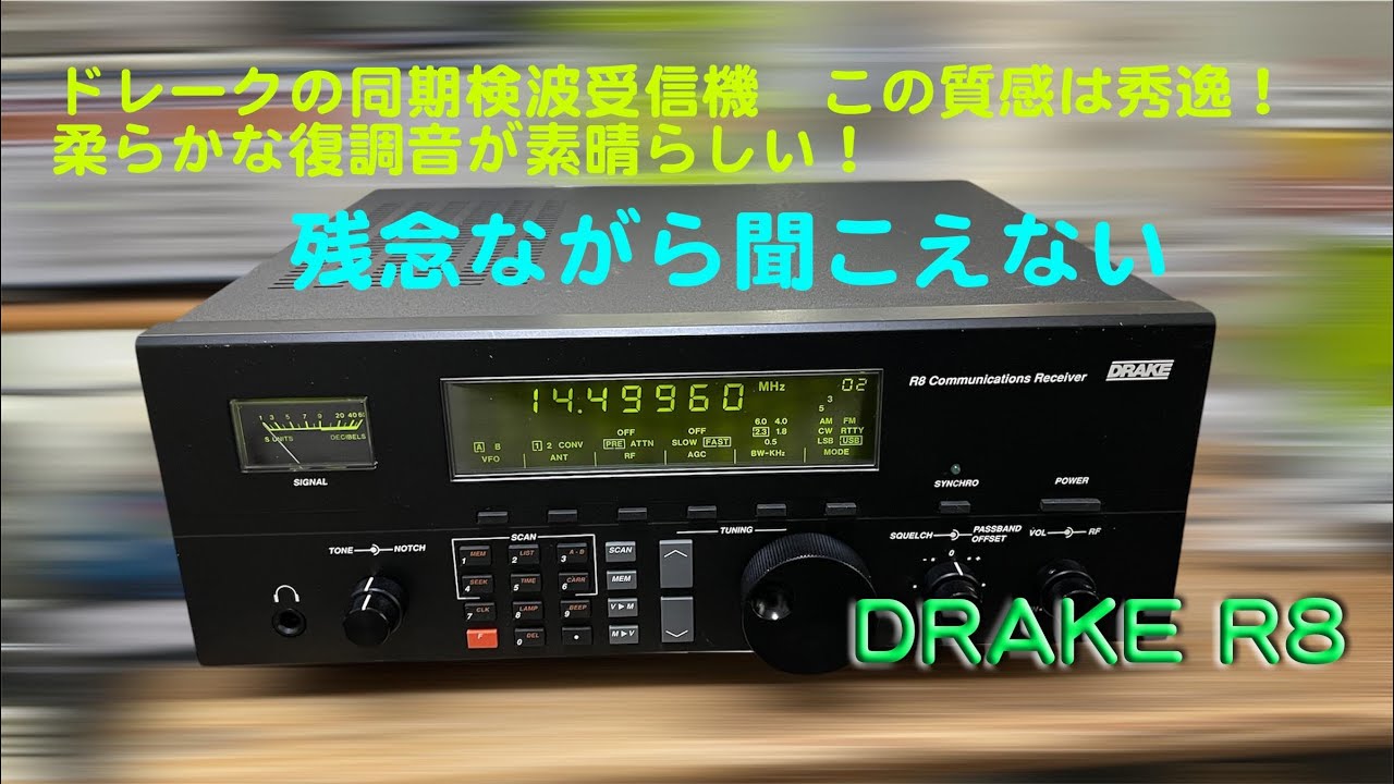 質感最高！ドレークの同期検波機 残念ながら聞こえない、、」DRAKE R8