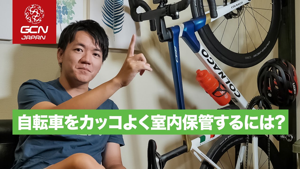 みんなはどうしてる！？ロードバイクをかっこよく保管する方法 - YouTube