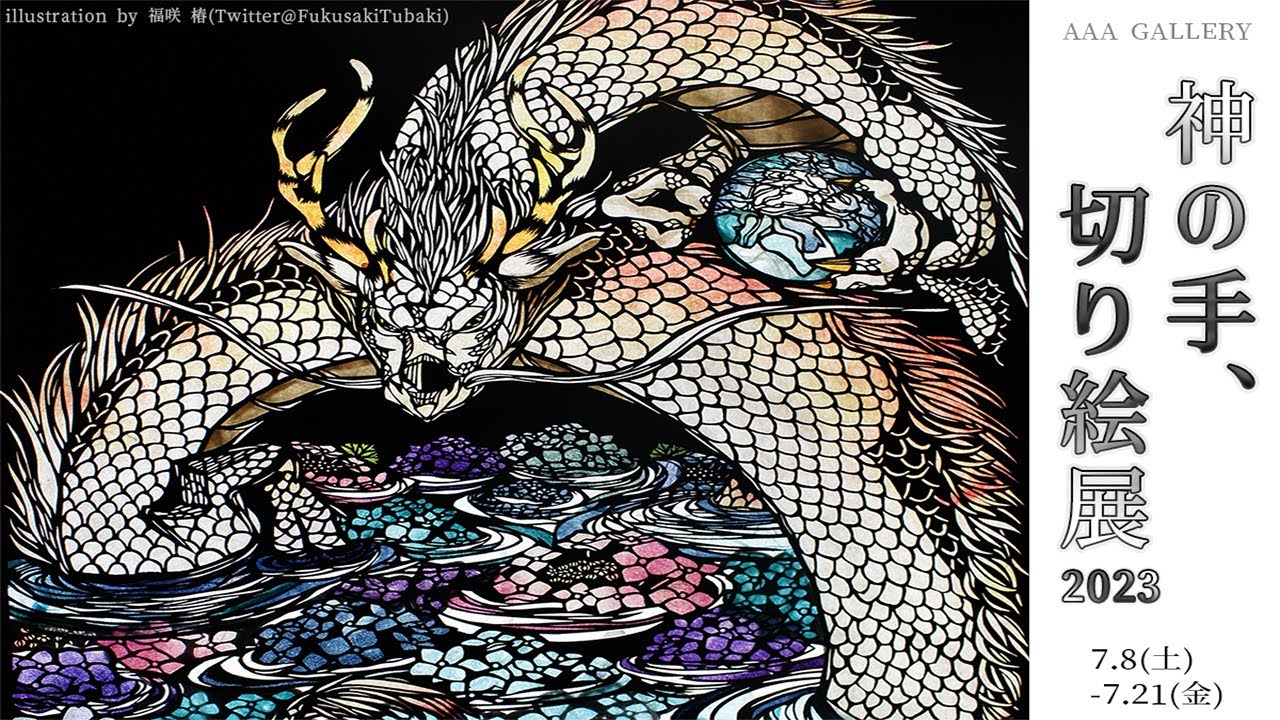 AAA GALLERY企画グループ展『神の手、切り絵展 2023』