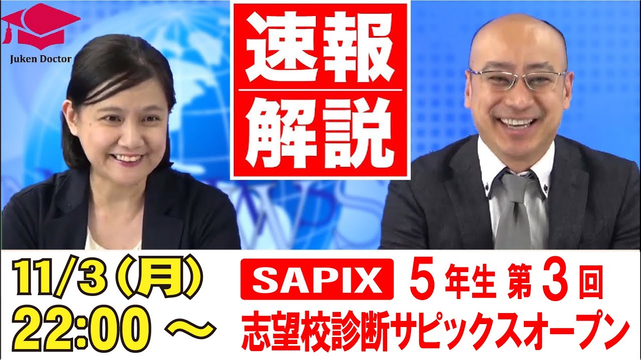 第3回志望校診断サピックスオープン（5年）試験当日LIVE速報解説 2025