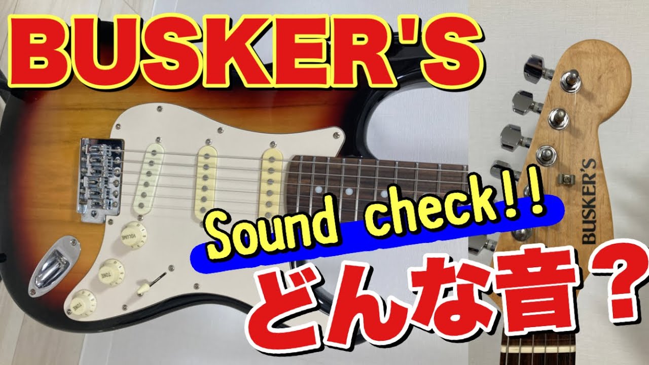 レビュー】島村楽器のBUSKER'S（バスカーズ）BST-STDストラトタイプの