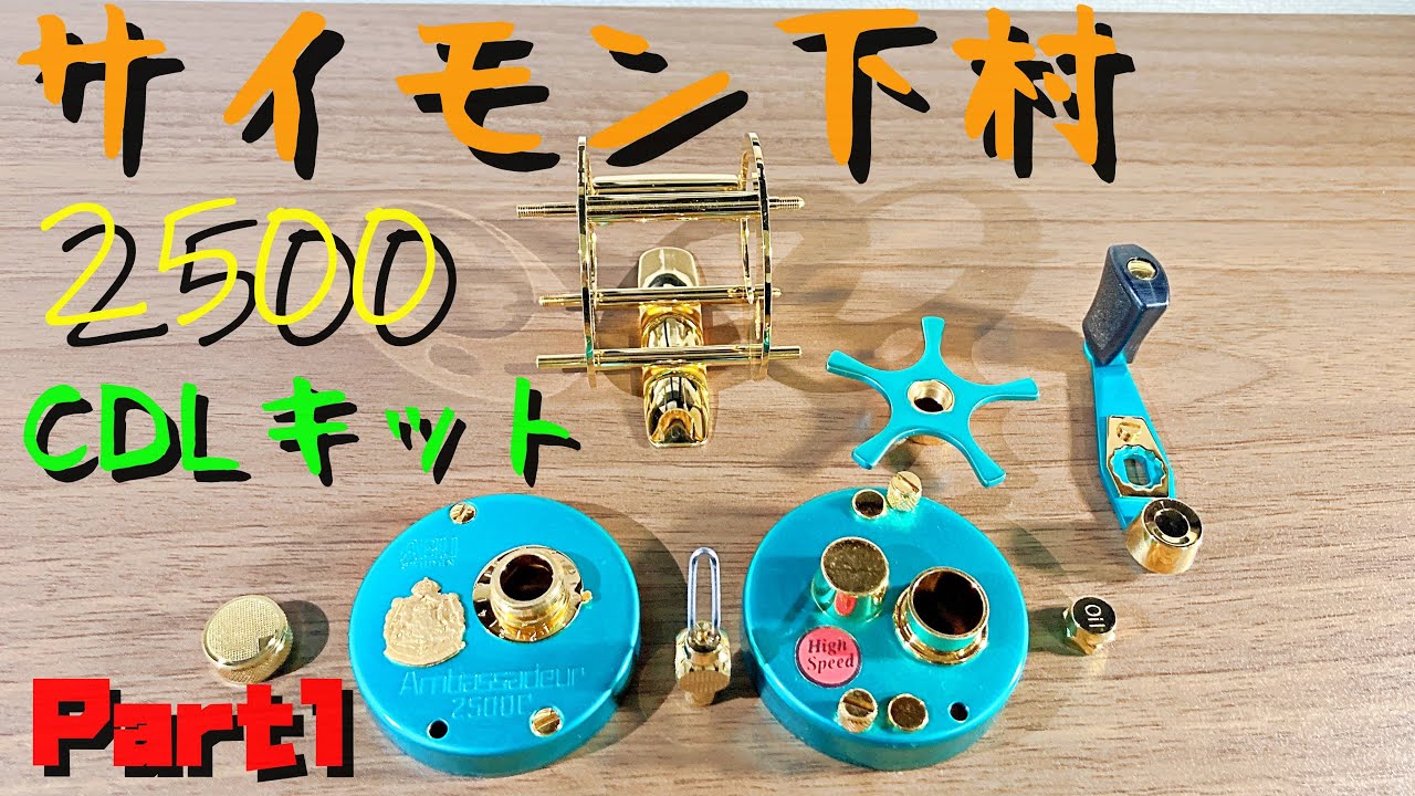 Simon Shimomura Abu Ambassadeur 2500CDL Kit Part1 - YouTube