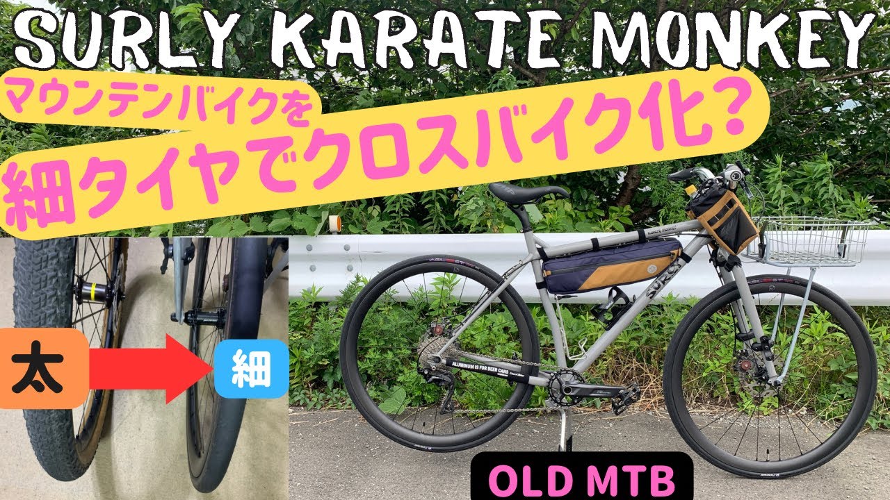 MTBカスタム】オールドMTBをクロスバイク化する！【SURLY KARATE