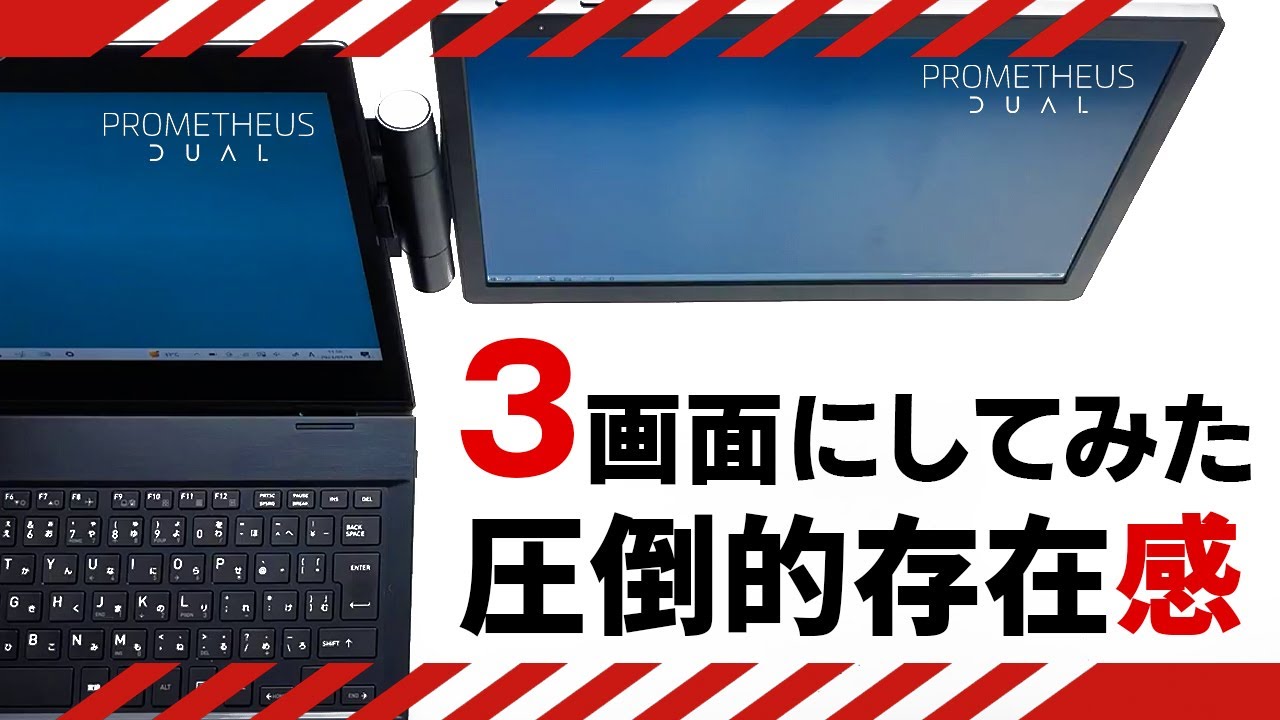 公式】 PROMETHEUS DUAL (プロメテウス デュアル) | 11.6インチ