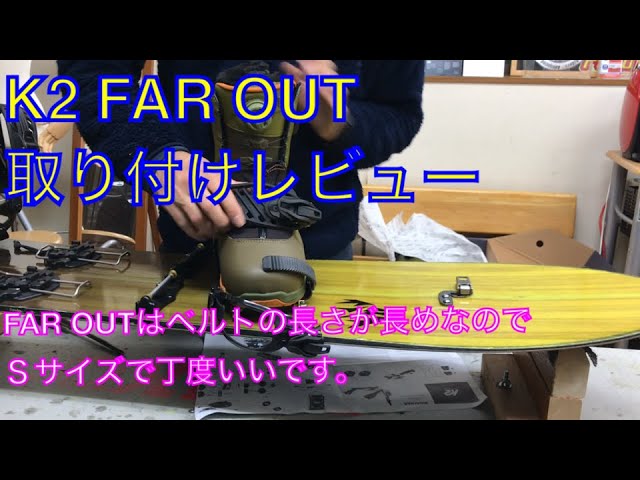 スプリットボード用バインディング】K2 FAR OUT 取り付け方レビュー