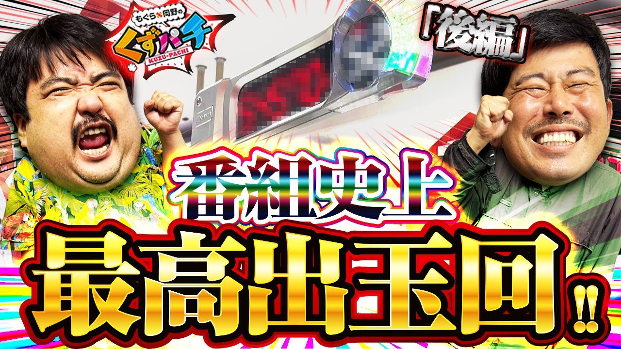 くずパチ 第232話】過去最高の〇万発!?もぐらの自信の行方は？ - YouTube