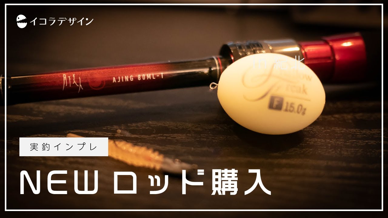 実釣インプレ・月下美人AJING 80ML-T】フロートアジング初心者に