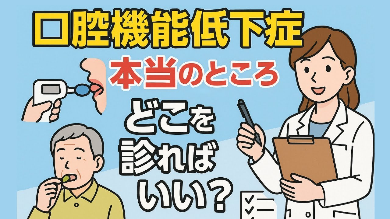 口腔機能低下症を簡易的に見極めたい歯科医師のための診断方法と必要な