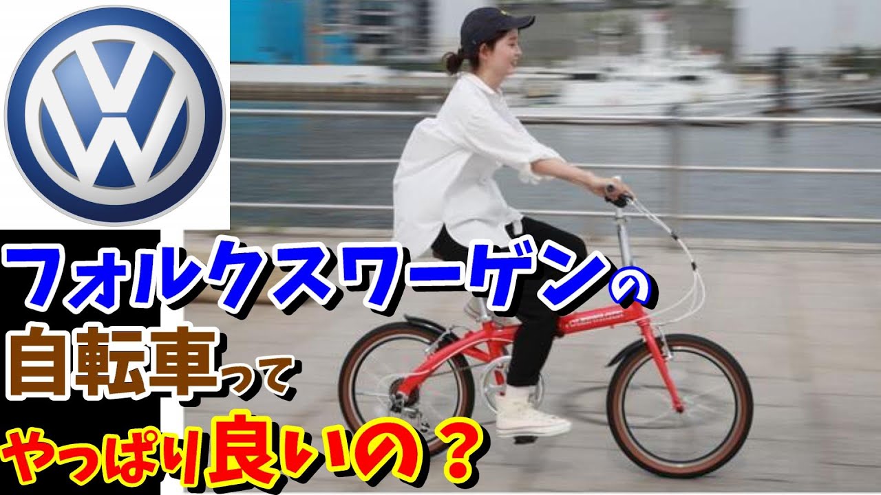 39,800 yen] Is the Volkswagen folding bike any good? (Recommended