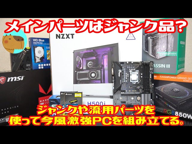 自作PC】ハードオフやネットで買ったジャンク品や流用品を沢山使って激