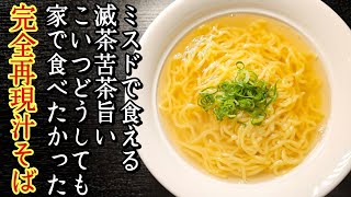 虚無ミスド風汁そば - 料理研究家リュウジのバズレシピ.com