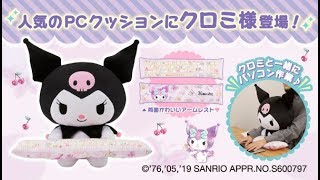 かわいい】サンリオのクロミがPCクッションに！ 抱っこしながらPC作業