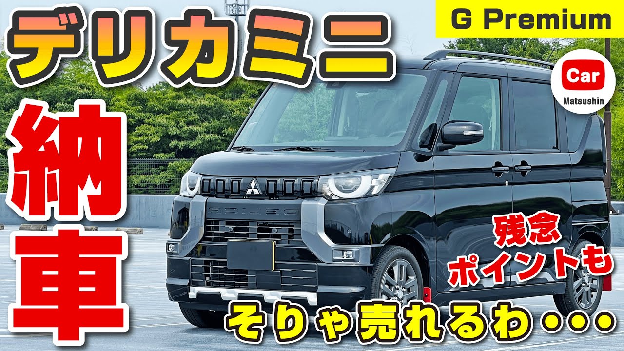 最強の軽登場か！？】デリカミニが納車！黒の内外装レポートをお届け