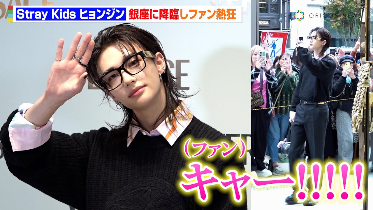 Stray Kidsヒョンジンが銀座に降臨＆ファンに神対応！京セラ公演で行き
