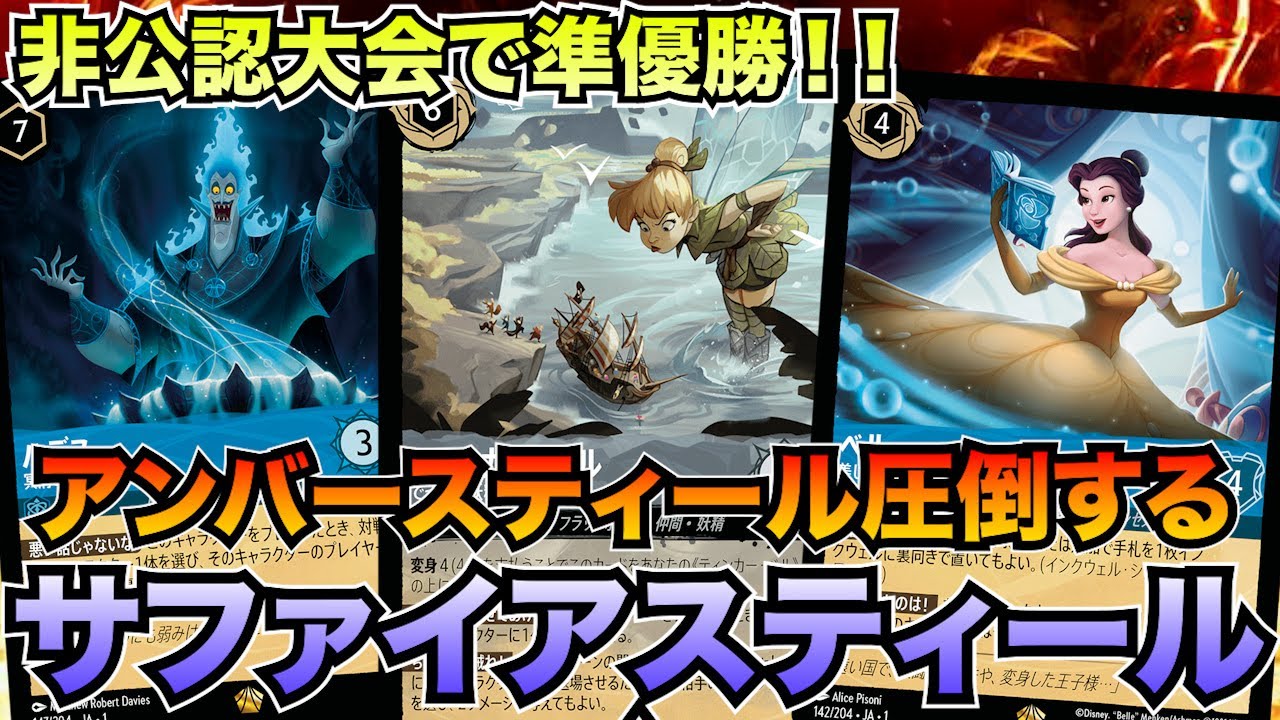 強豪が集う非公認大会で準優勝したサファイアスティールvsアンバー